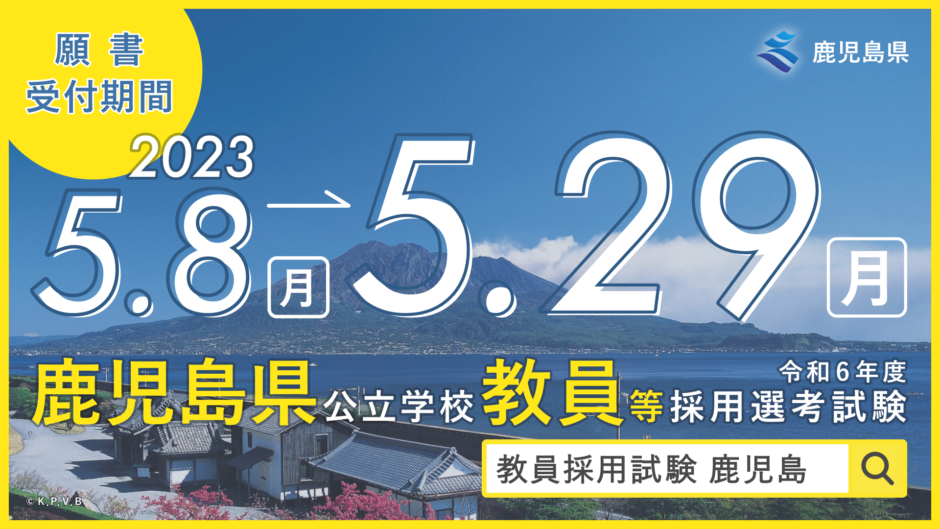 鹿児島 教員 採用 試験