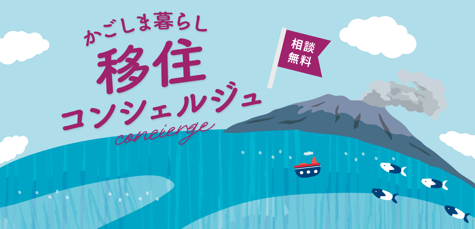 かごしま暮らし移住コンシェルジュ かごしまへのお試し移住サポートします!
