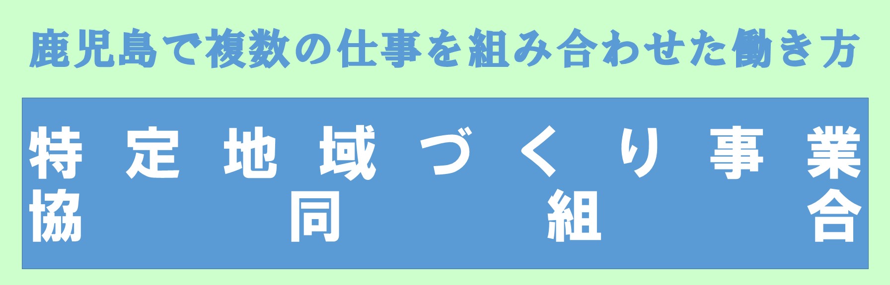 バナー）特定地域づくり協同組合0709