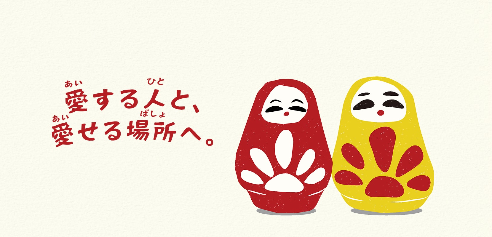 愛する人と、愛せる場所へ。
