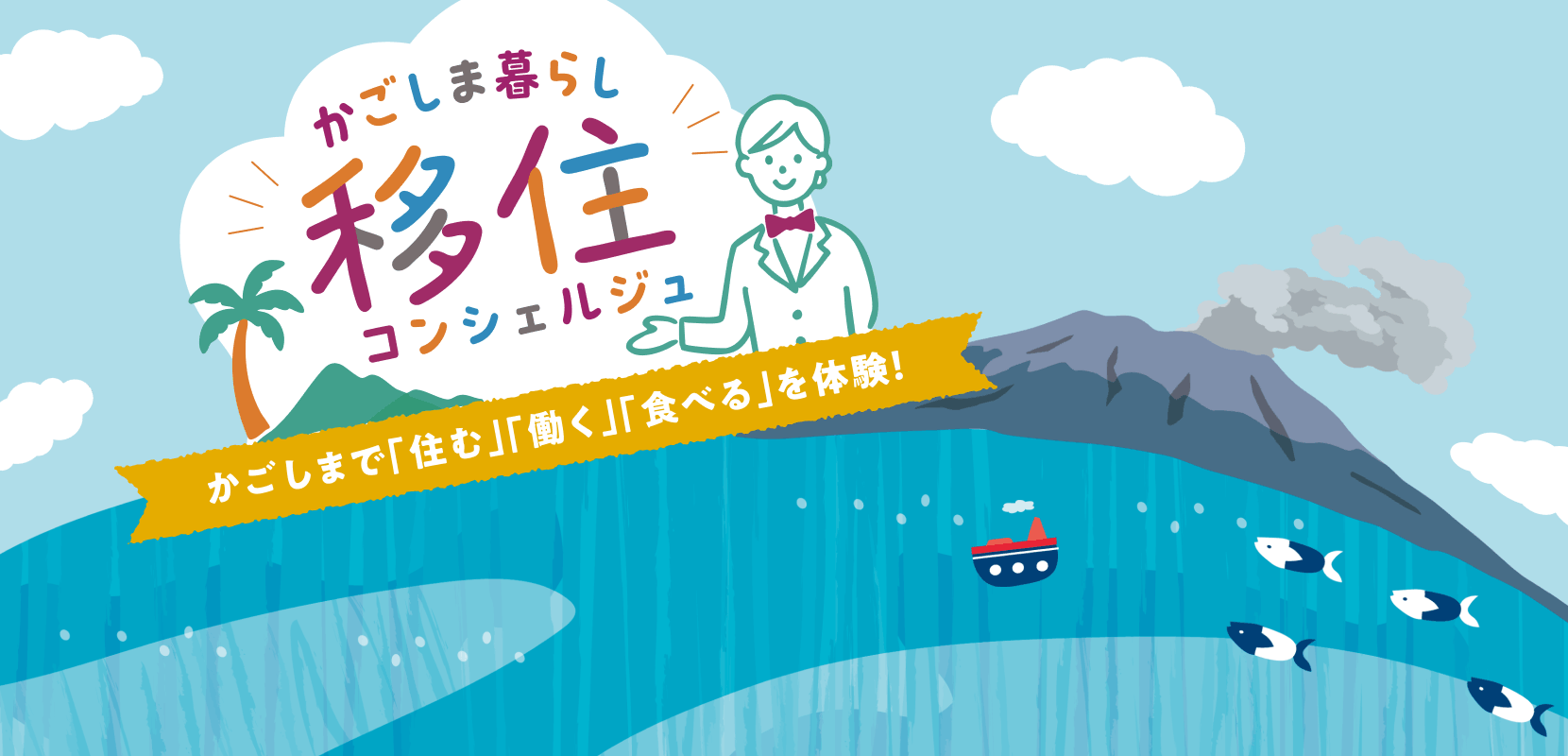 かごしま暮らし移住コンシェルジュ　かごしまで「住む」「働く」「食べる」を体験！