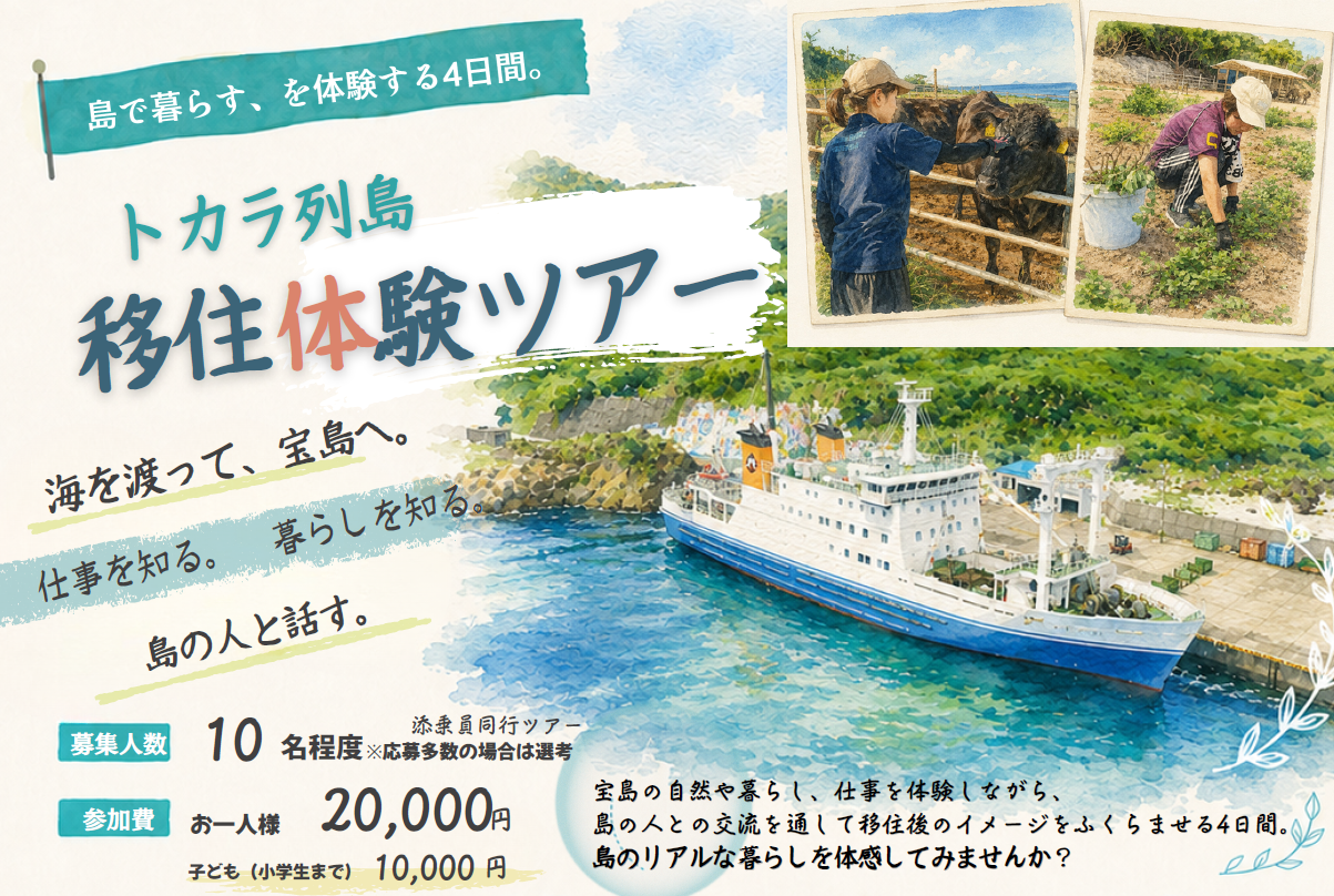 トカラ列島移住体験ツアーバナー